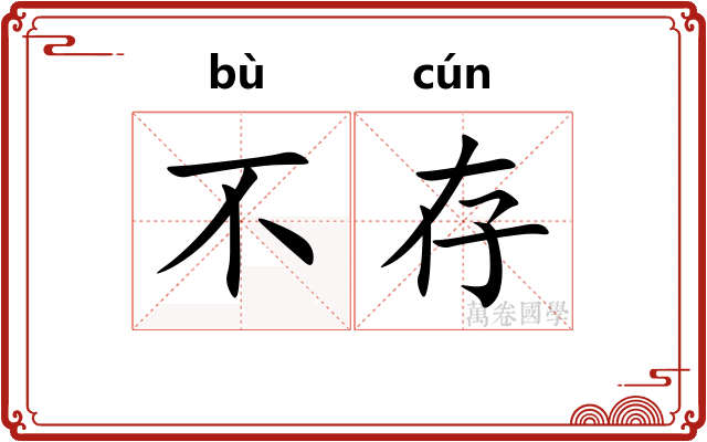 不存 不存