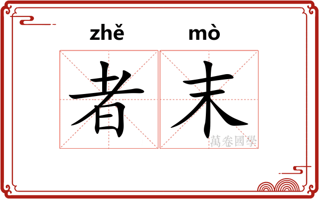者末 者末