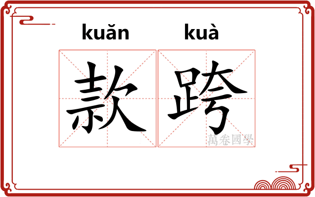 款跨