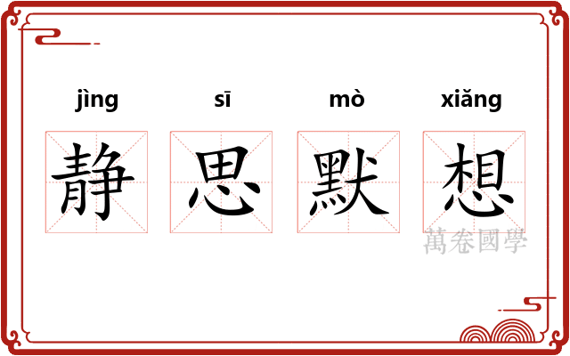 静思默想 静思默想