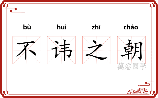 不讳之朝