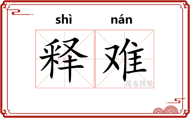 释难