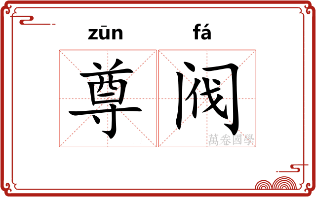 尊阀