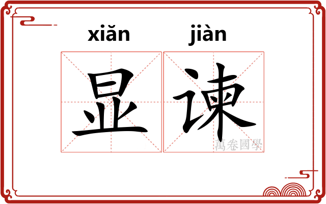显谏