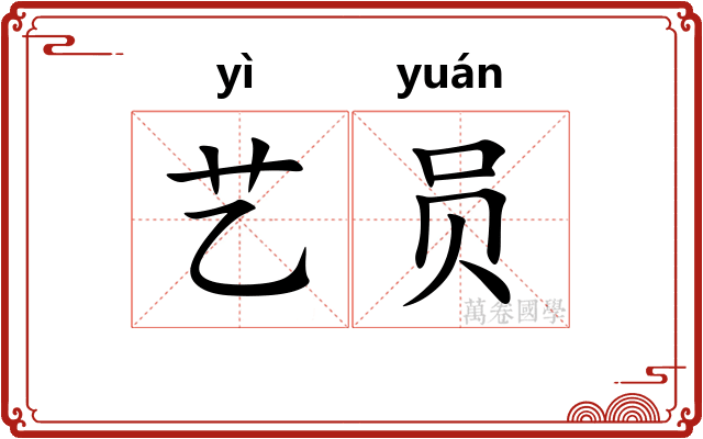 艺员