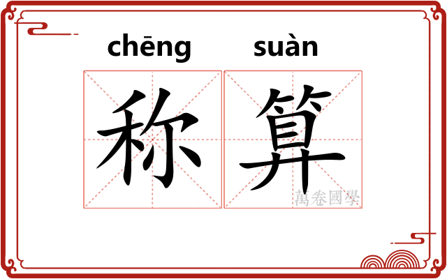 称算