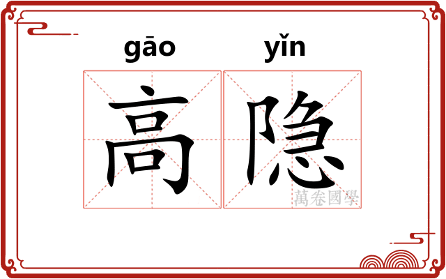 高隐 高隐