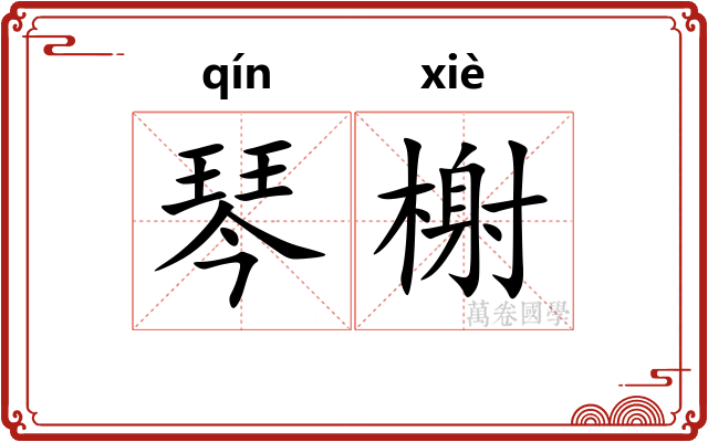 琴榭
