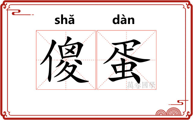 傻蛋