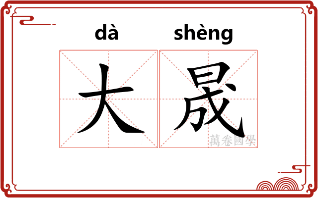 大晟