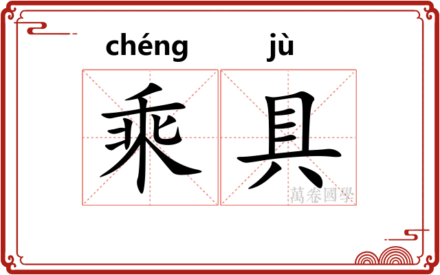 乘具
