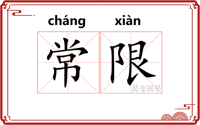 常限