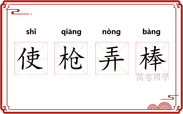 使枪弄棒