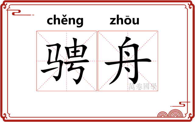 骋舟