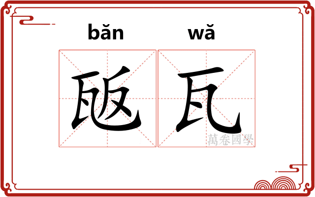 瓪瓦