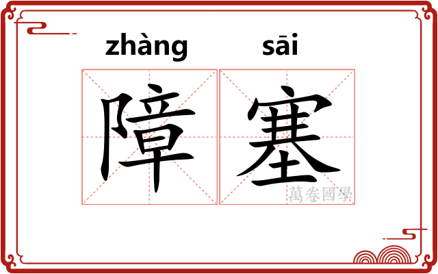 障塞