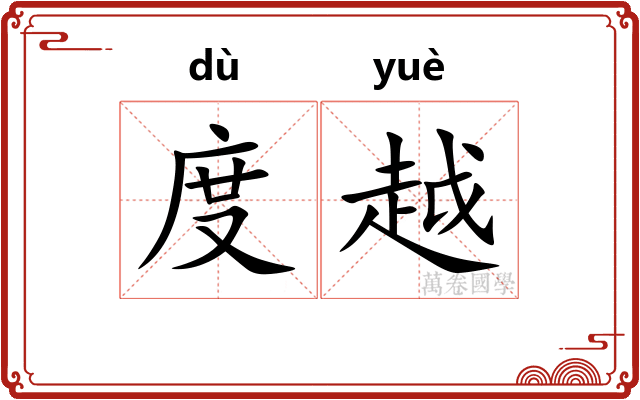 度越