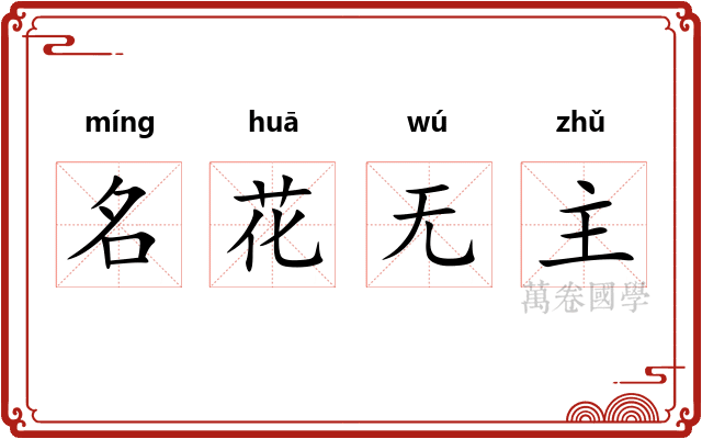 名花无主