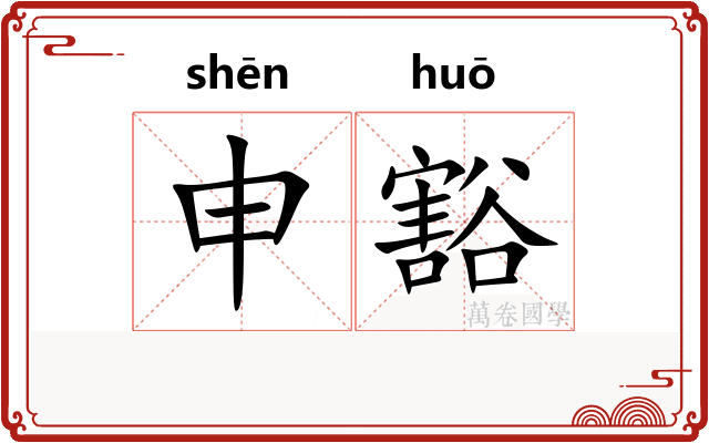 申豁