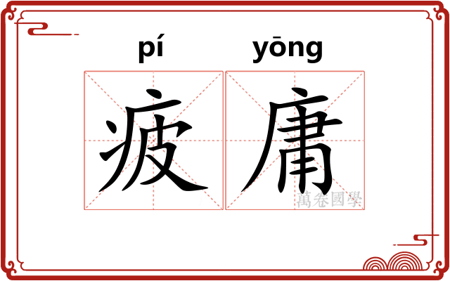 疲庸
