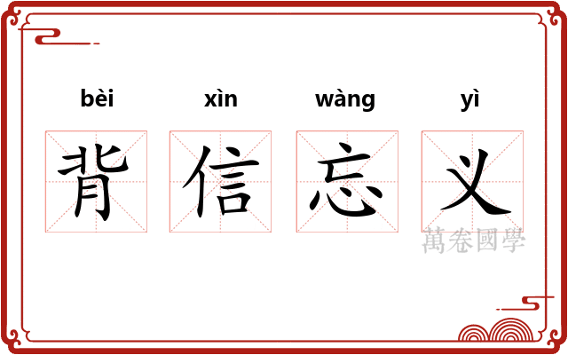 背信忘义