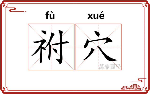祔穴