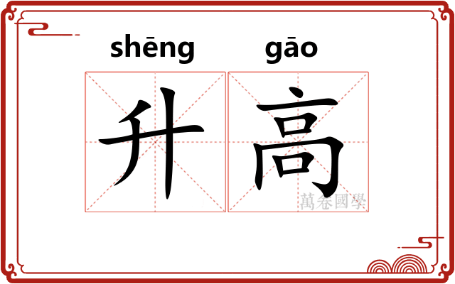 升高