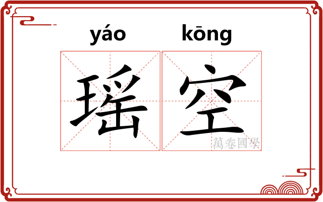 瑶空
