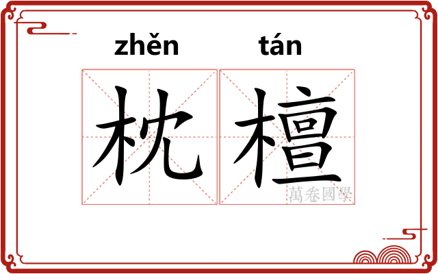 枕檀