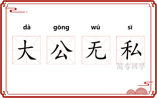 大公无私