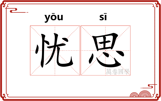 忧思 忧思
