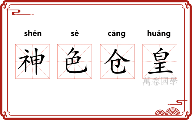 神色仓皇