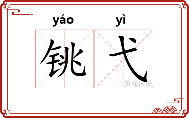 铫弋