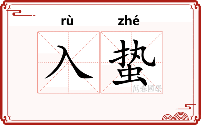 入蛰