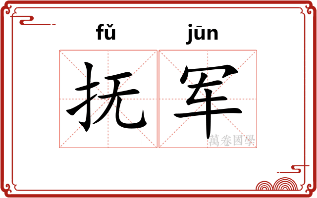 抚军