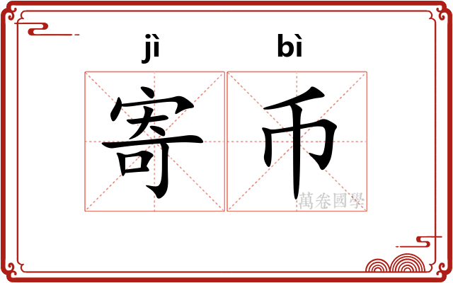 寄币