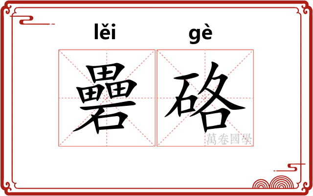 礨硌