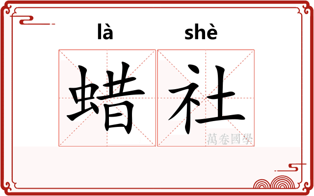 蜡社