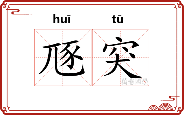 豗突