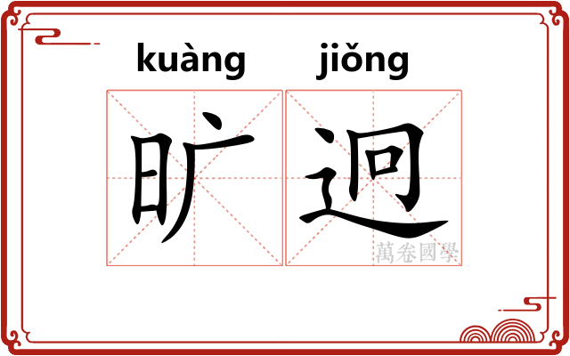 旷迥