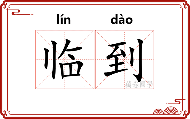 临到