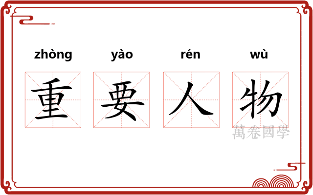重要人物