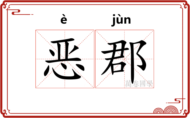 恶郡