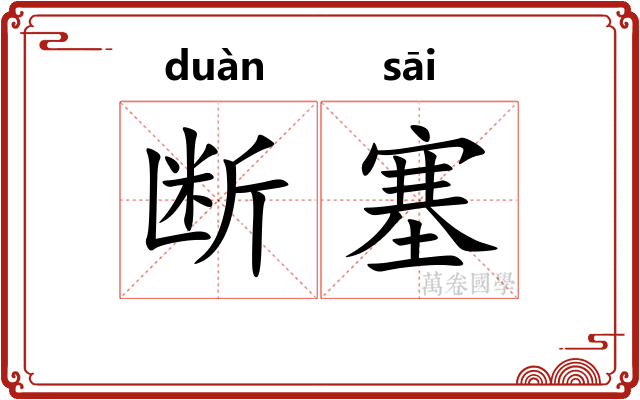断塞 断塞