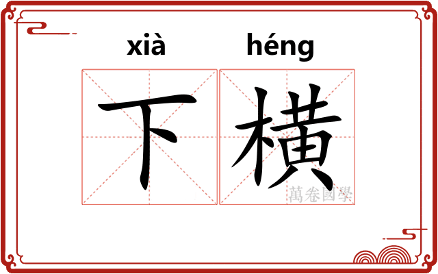 下横