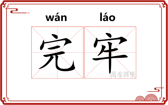 完牢