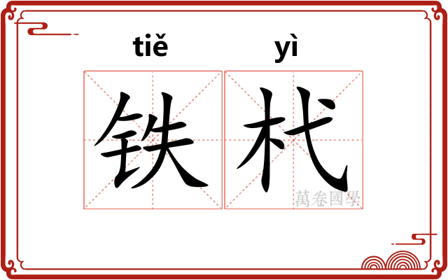 铁杙