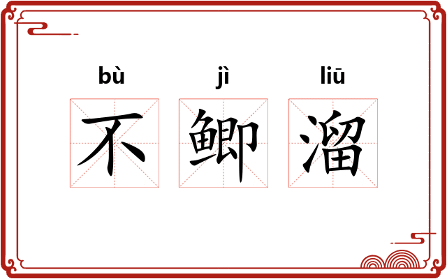 不鲫溜