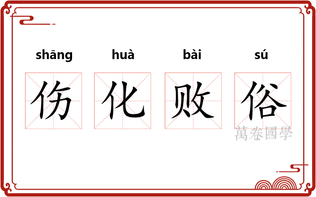 伤化败俗