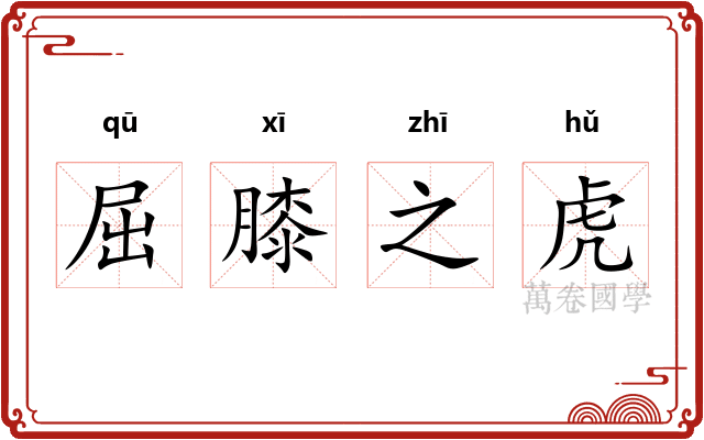 屈膝之虎